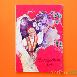کتاب علاالدین و چراغ جادو