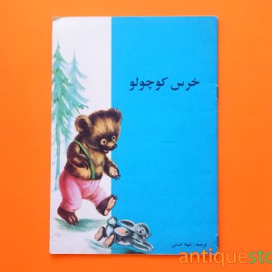 کتاب خرس کوچولو