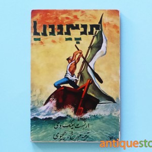 کتاب مرد پیر و دریا