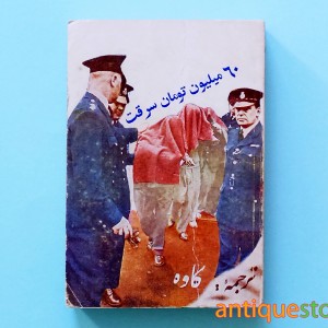 کتاب شصت میلیون تومان سرقت