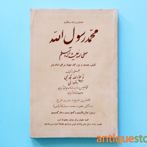 کتاب محمد رسول الله ( ص )