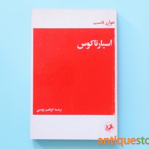 کتاب اسپارتاکوس