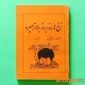 کتاب نرخ ها روز بروز بالاتر میره