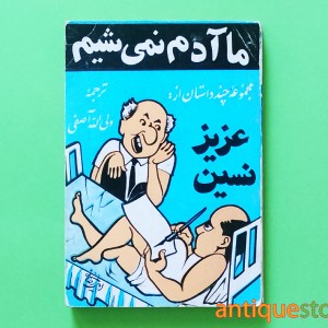 کتاب ما آدم نمی شیم