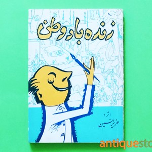 کتاب زنده باد وطن
