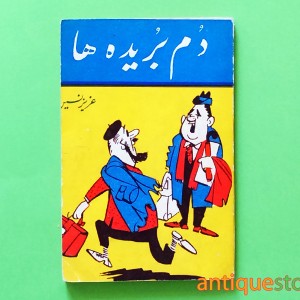 کتاب دم بریده ها