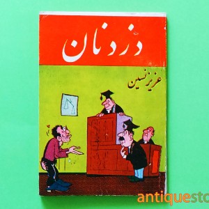 کتاب دزد نان