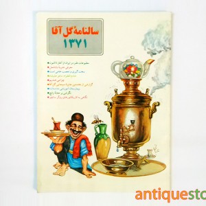 سالنامه گل آقا ( 1371 )