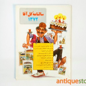 سالنامه گل آقا ( 1372 )