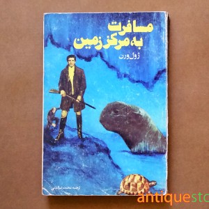 کتاب مسافرت به مرکز زمین