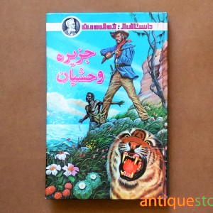 کتاب جزیره وحشیان