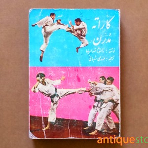 کتاب کاراته مدرن