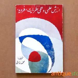 کتاب ارزش علمی و عملی نظریات فروید