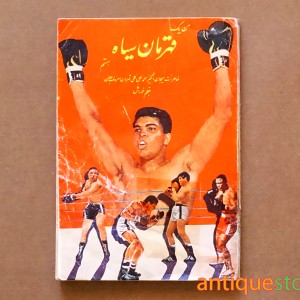کتاب من یک قهرمان سیاه هستم
