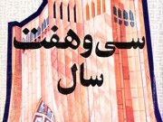 کتاب سی و هفت سال