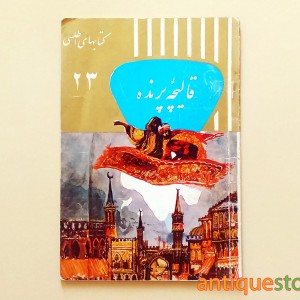 کتاب قالیچه پرنده