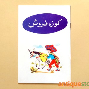 کتاب کوزه فروش