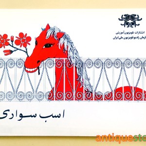 کتاب اسب سواری