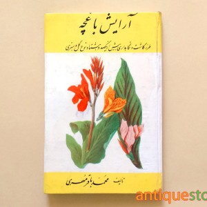 کتاب آرایش باغچه