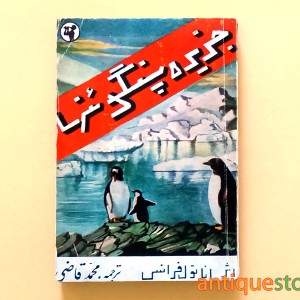 کتاب جزیره پنگوئن ها