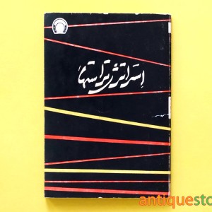 کتاب استراتژی تراستها