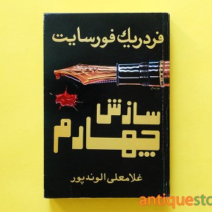 کتاب سازش چهارم