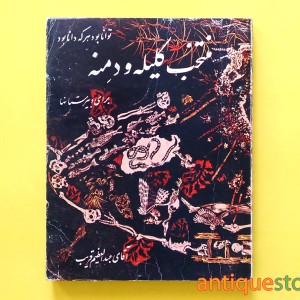 کتاب منتخب کلیله و دمنه