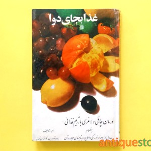 کتاب غذا بجای دوا