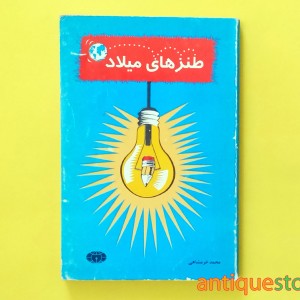 کتاب طنزهای میلاد