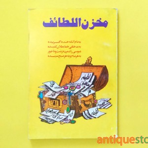 کتاب مخزن اللطائف