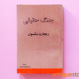 کتاب جنگ حقیقی