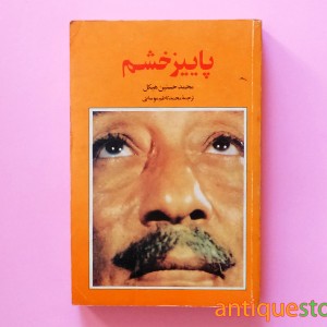 کتاب پاییز خشم