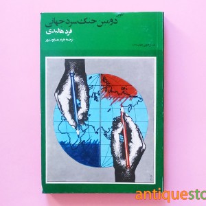 کتاب تکوین دومین جنگ سرد جهانی