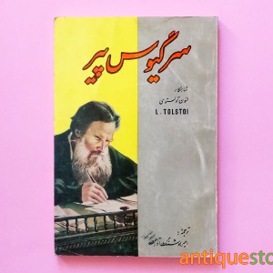 کتاب سرگیوس پیر