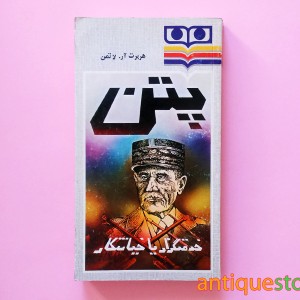 کتاب پتن ؛ خدمتگزار یا خیانتکار