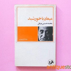 کتاب میعاد با خورشید
