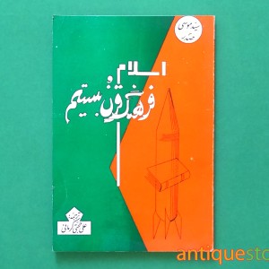 کتاب اسلام و فرهنگ قرن بیستم