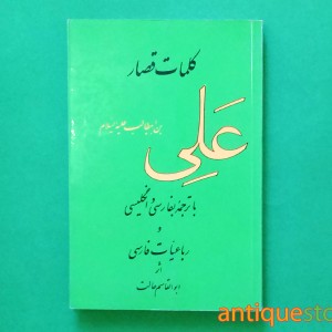 کتاب کلمات قصار علی (ع)