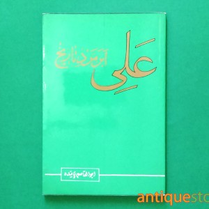 کتاب علی ، ابر مرد تاریخ