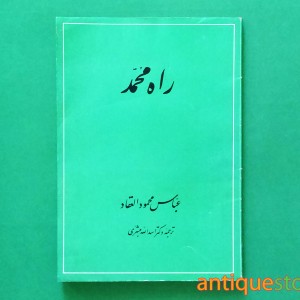 کتاب راه محمد (ص)
