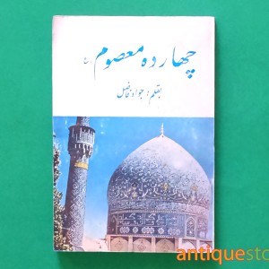 کتاب چهارده معصوم (ع)