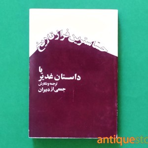 کتاب حساسترین فراز تاریخ یا داستان غدیر