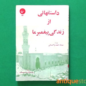 کتاب داستانهائی از زندگی پیغمبر ما