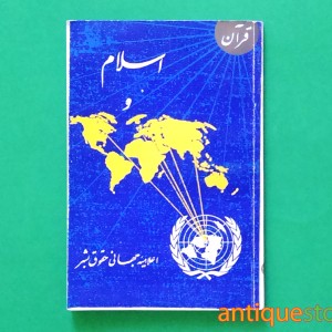 کتاب اسلام و اعلامیه جهانی حقوق بشر