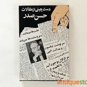 کتاب دست چینی از مقالات حسن صدر