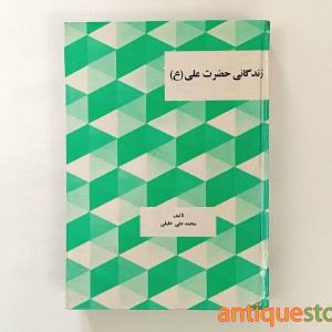کتاب زندگانی حضرت علی ( ع )