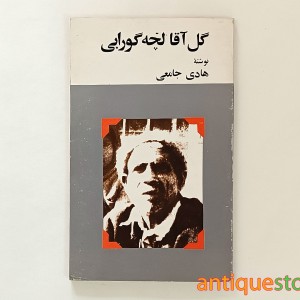 کتاب گل آقا لچه گورابی
