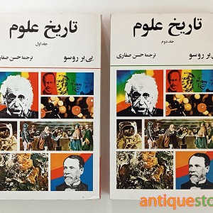 کتاب تاریخ علوم ( 2 جلدی )