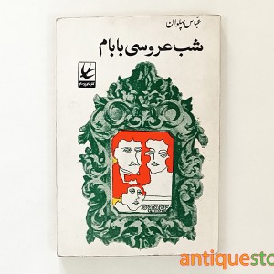 کتاب شب عروسی بابام