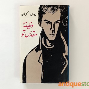 کتاب وظیفه مقدس تو